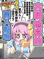 古明地觉的远程办公了哟！同人活动