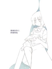 琉璃的净土照彻无底