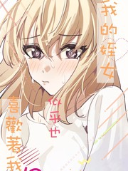 我的侄女似乎也喜欢着我