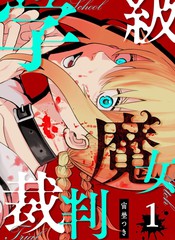 学级魔女裁判