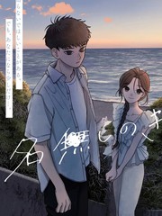 致无名的你