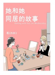 她和她同居的故事