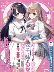 向喜欢的女生告白後，她的双胞胎妹妹作为赠品跟了过来
