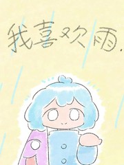 我喜好雨！