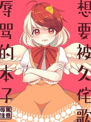 想要被久侘歌唾骂的本子