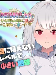 身高1680亿千米的女孩把玩簸弄地球