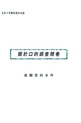 关於口的查询拜访问卷